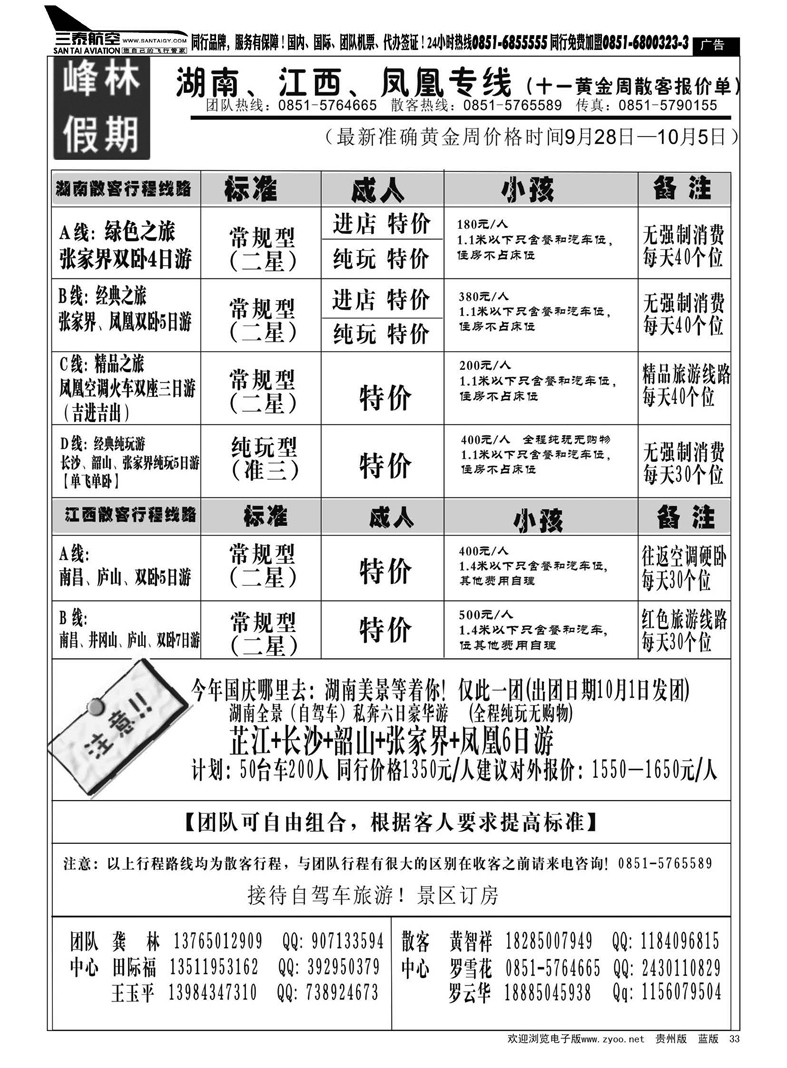 33  峰林假期—湖南、江西、三峡、凤凰专线