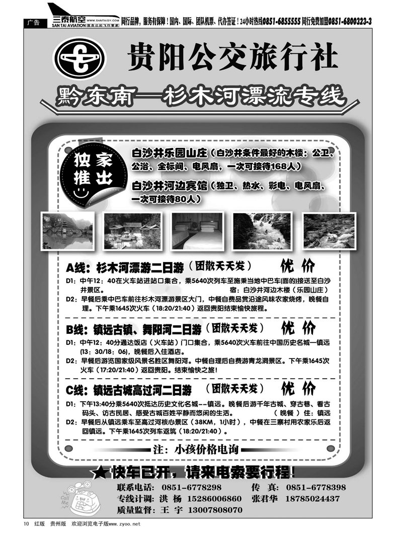 10  贵阳公交旅行社·黔东南—杉木河漂流专线