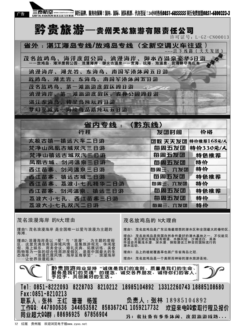 12  黔贵旅游——贵州专线