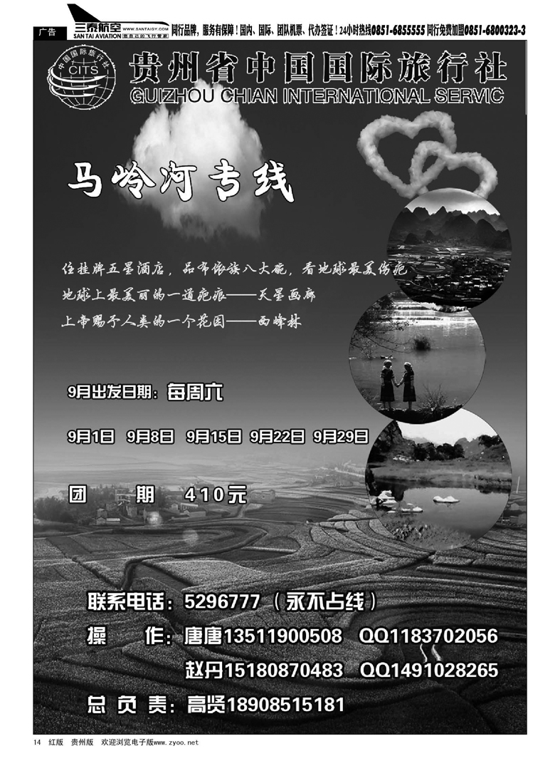 14  贵州省中国国际旅行社—马岭河专线