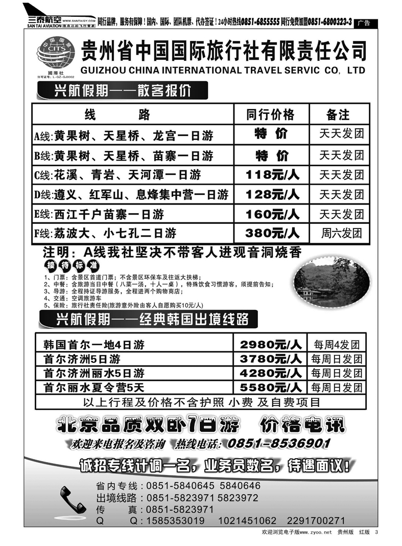 3  贵州省中国国际旅行社—兴航假期