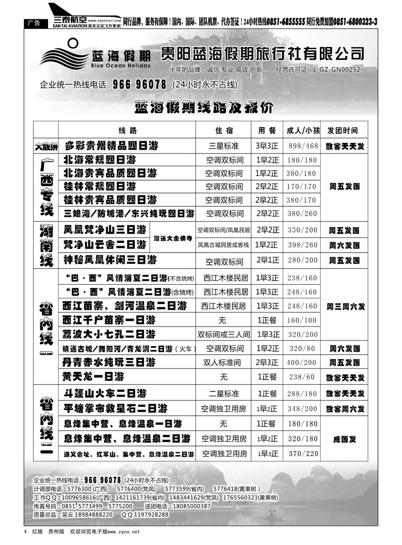 4  贵阳蓝海假期旅行社