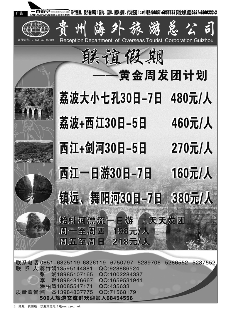 8  联谊假期·荔波、西江、镇远、哈蚌河专线