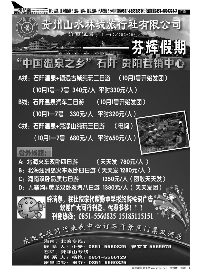 9  贵州山水林城旅行社---芬辉假期
