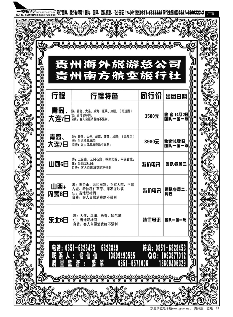 17  贵州南方航空旅行社