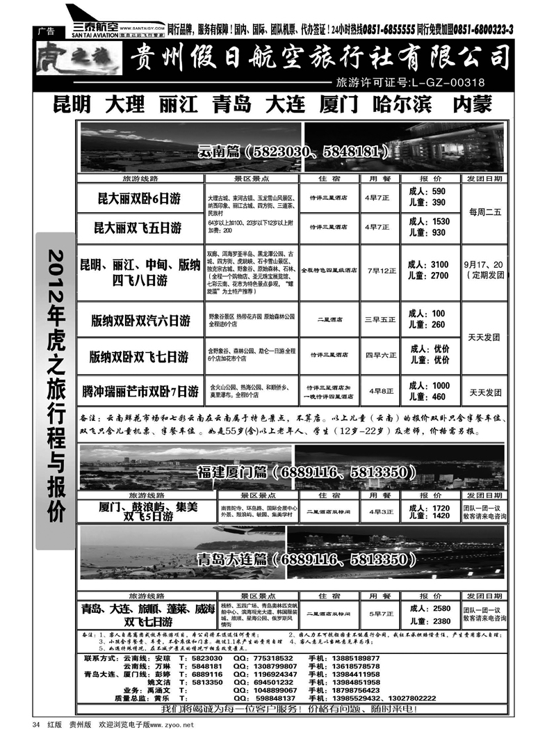 34  虎之旅·云南、青岛大连、福建厦门篇