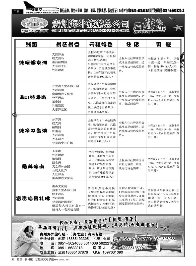 42  贵州海外旅行社·海南专线（海之旅）