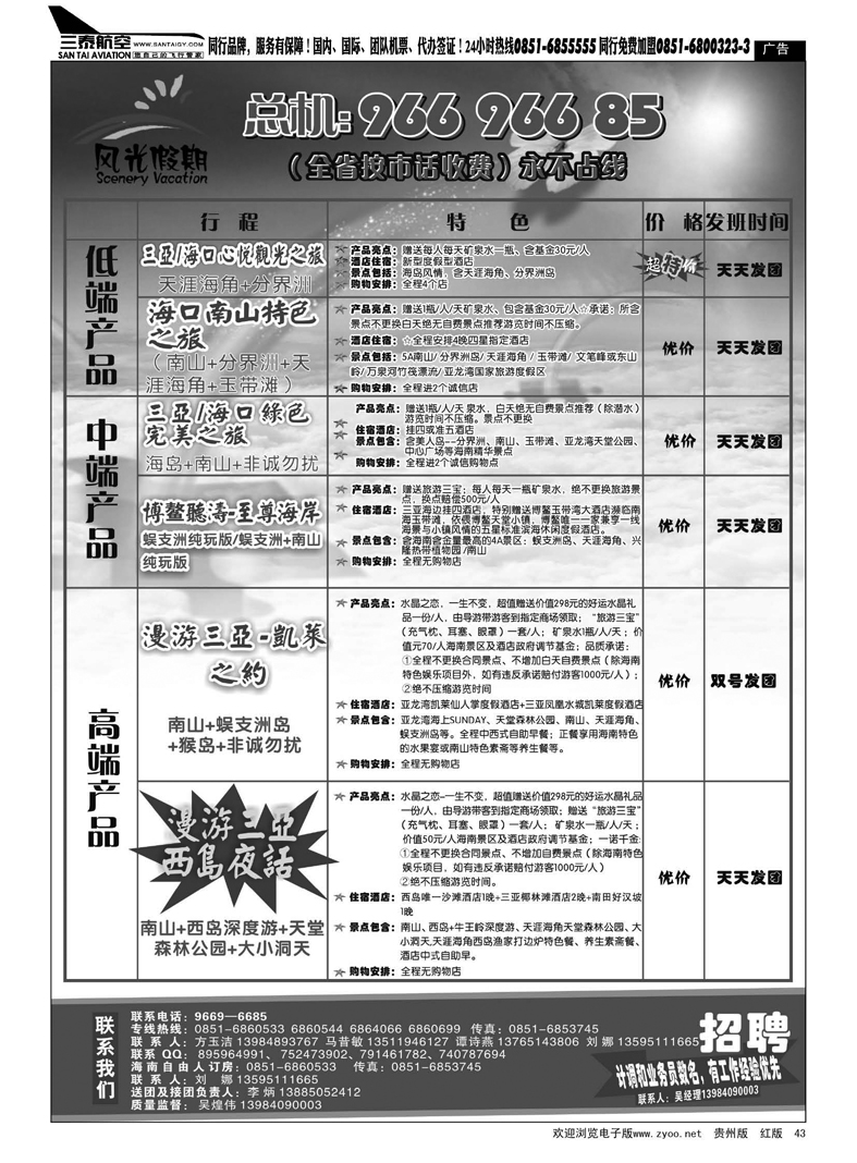 43  风光假期·海南专线
