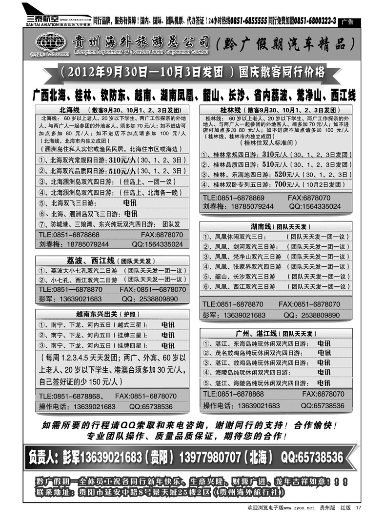 17  贵州海外旅游总公司·黔广假期汽车精品