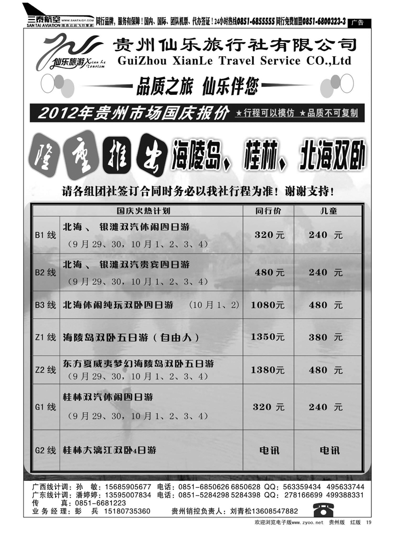 19  贵州仙乐旅行社有限公司