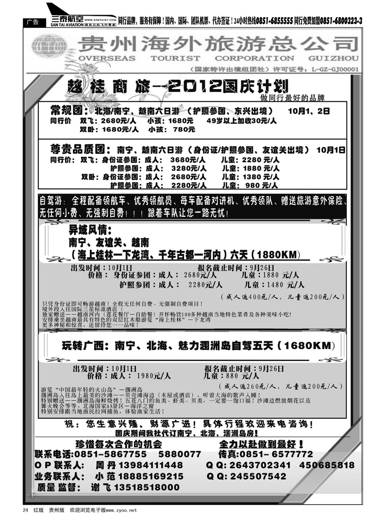 24  贵州海外旅游公司——越桂商旅、2012年国庆计划