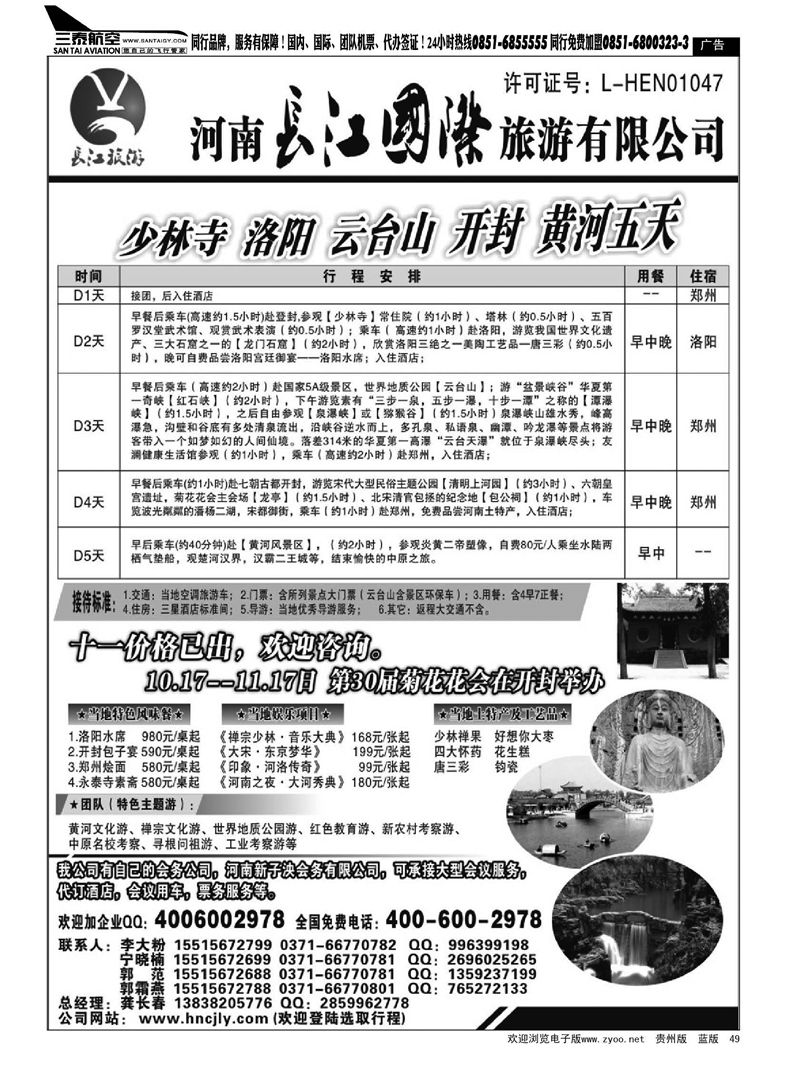 49  河南长江国旅---十一价格已出