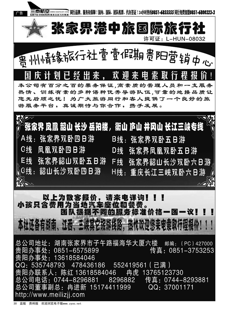 30  张家界港中旅：陈红