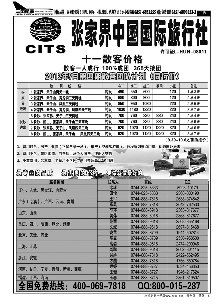 31  湖南专线--张家界中国国际旅行社