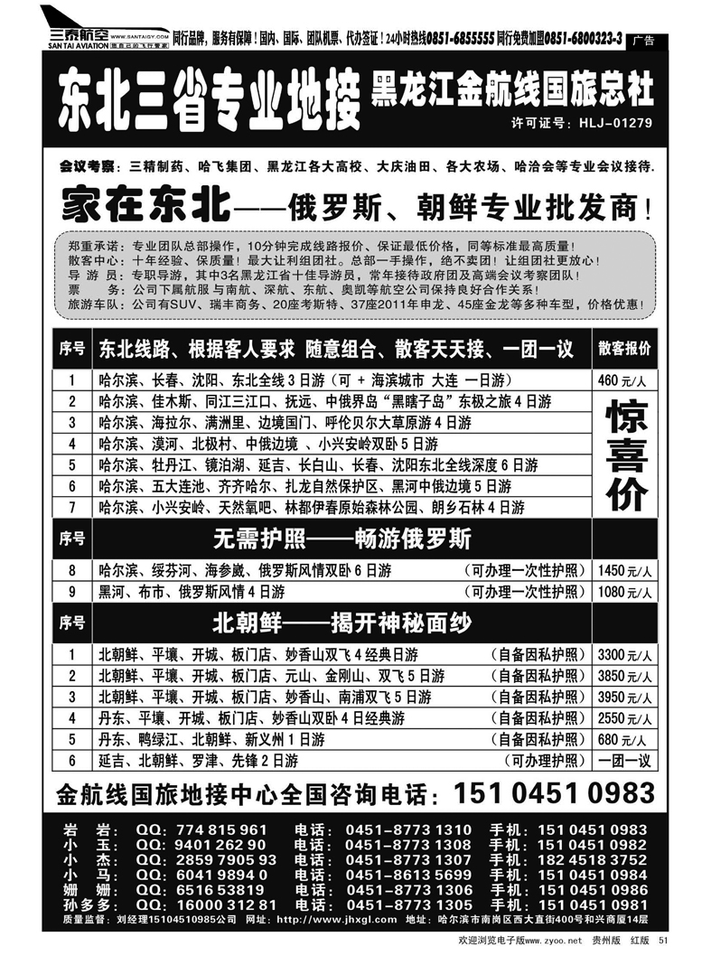 51  东北三省专业地接——黑龙江金航线国旅总部