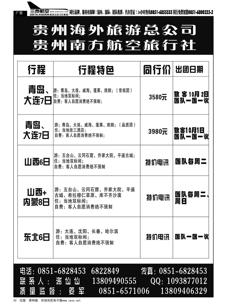 52  贵州南方航空旅行社