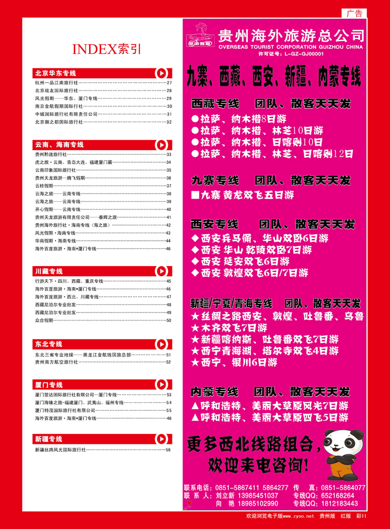 红彩11  贵州海外旅游总公司—悠游假期