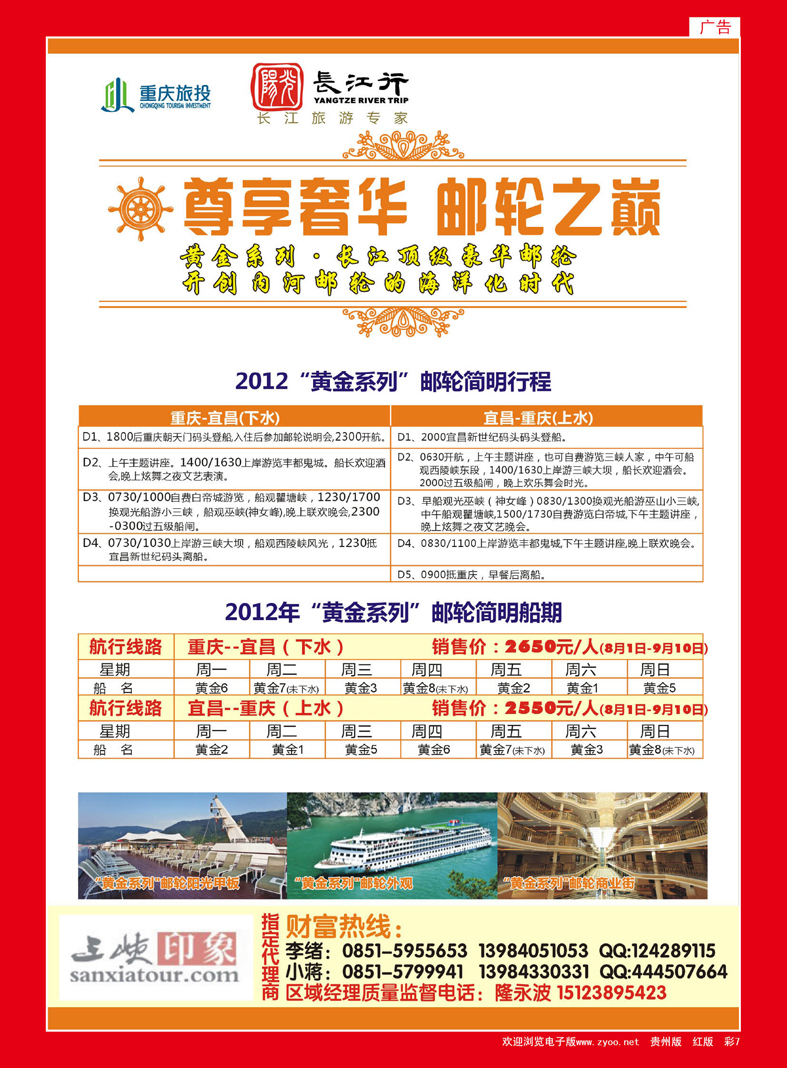 红彩7  重庆旅投·阳光长江行