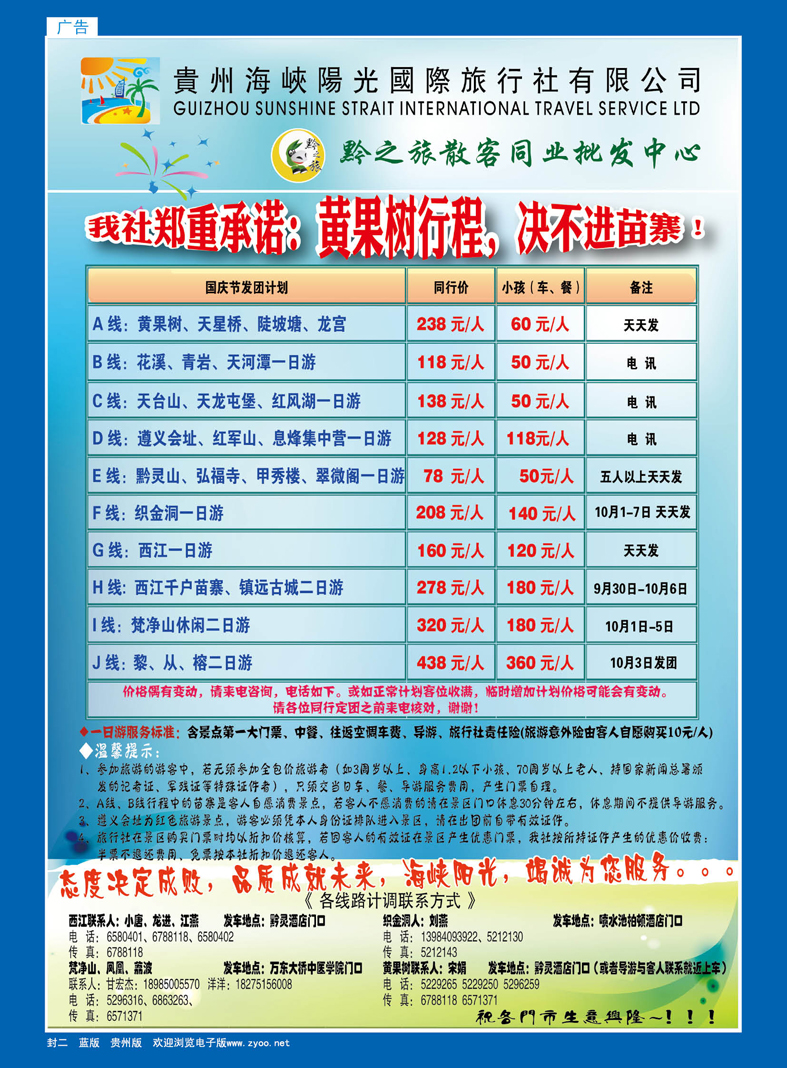 蓝封二  海峡阳光国际旅行社--黔之旅