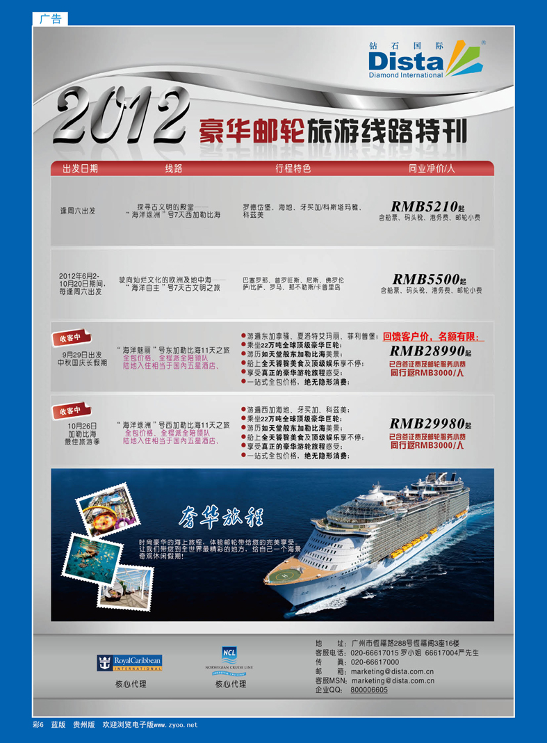 蓝彩6  钻石国际旅行社——豪华邮轮旅游线路特刊