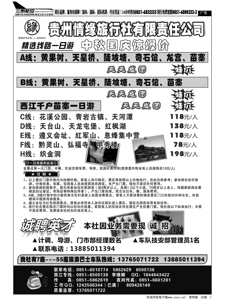1  贵州情缘旅行社有限责任公司