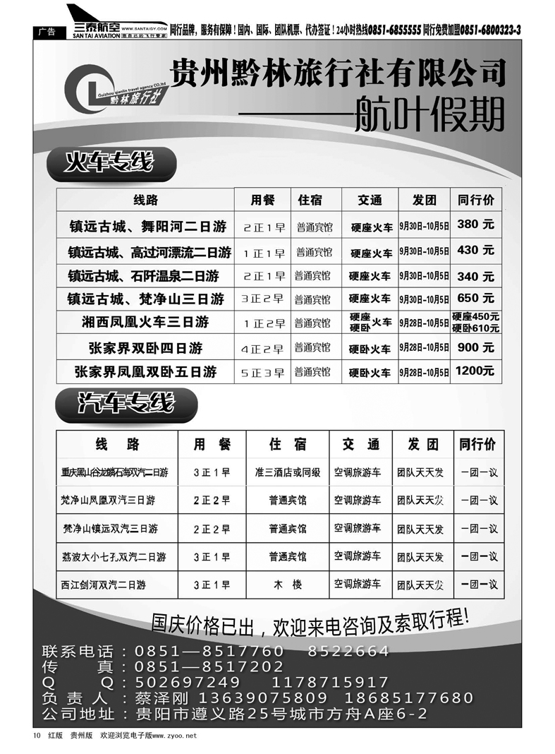 10  贵州黔林旅行社有限公司—航叶假期