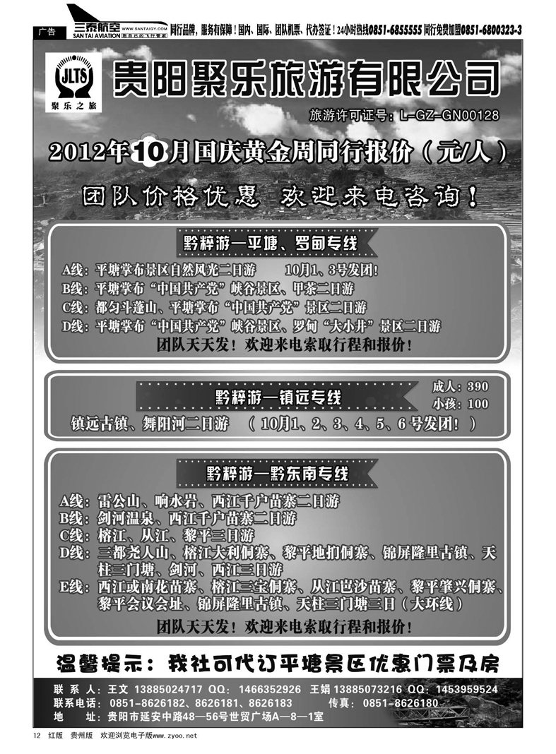 12  聚乐之旅—平塘、黔东南、镇远专线