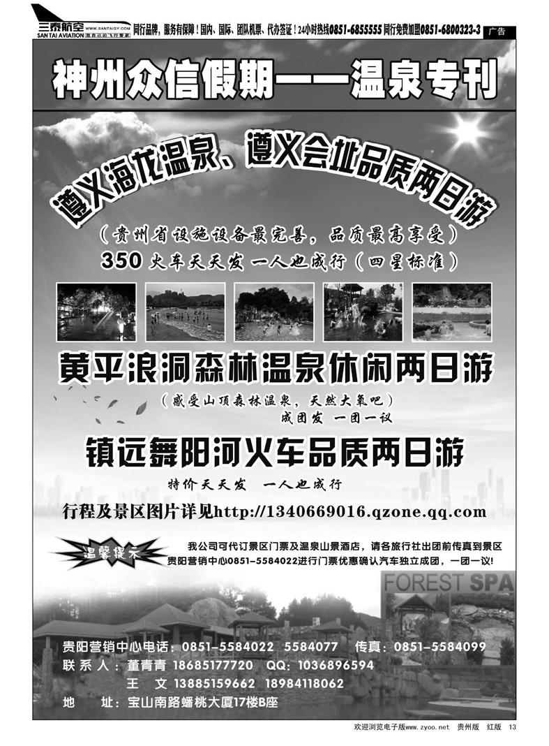 13  神州众信假期——温泉专刊