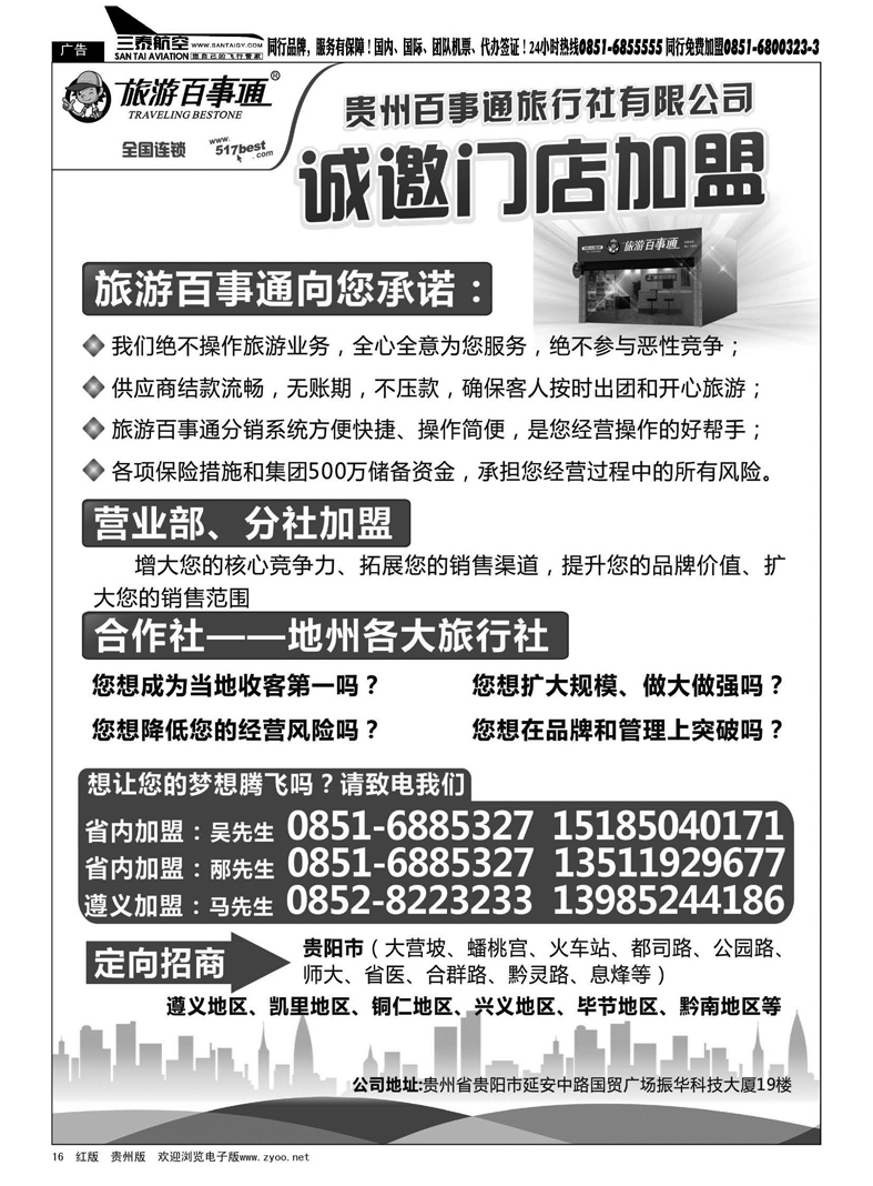 16  贵州百事通旅行社诚邀门店加盟