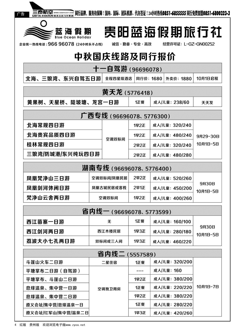 4  贵阳蓝海假期旅行社