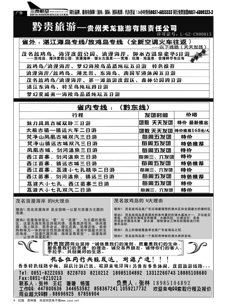 8  黔贵旅游——贵州专线