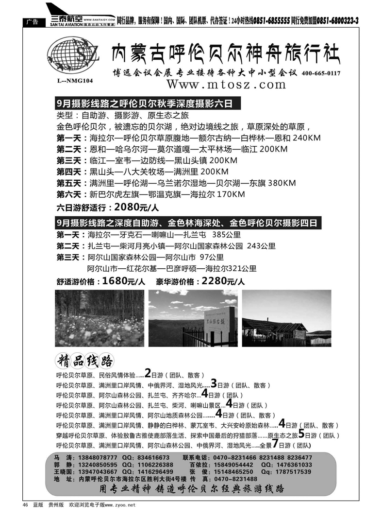 46  内蒙古呼伦贝尔神舟旅行社