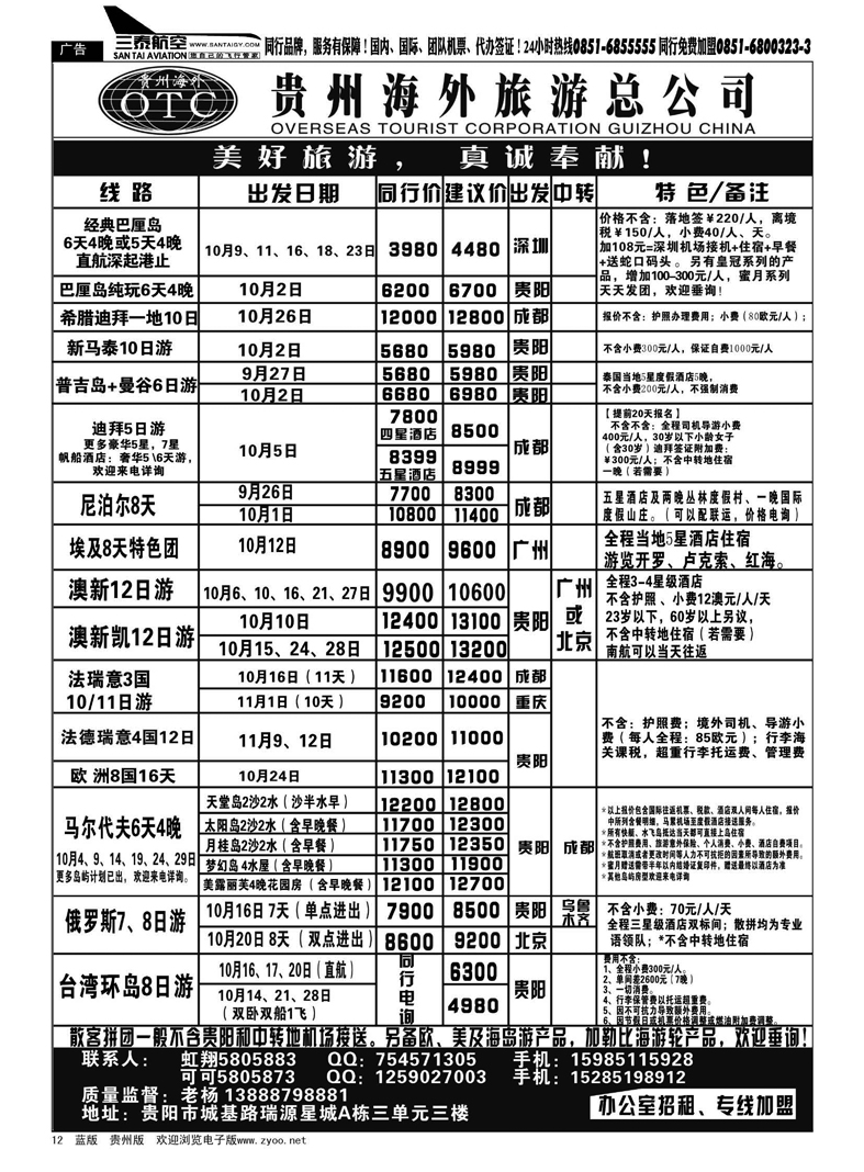 12  贵州海外旅游总公司·美好旅游