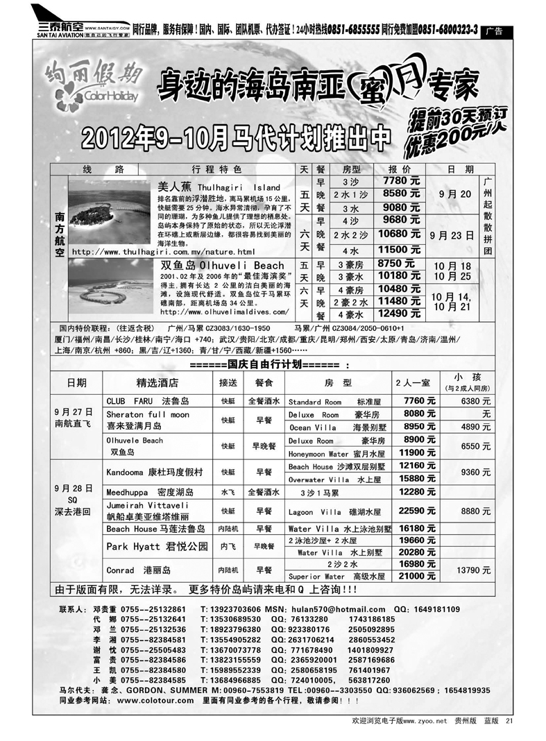 21  绚丽假期--马尔代夫9月及十一计划
