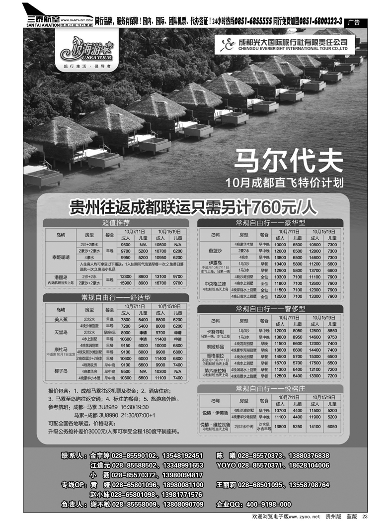 23  成都光大国旅-悦海游 马尔代夫线