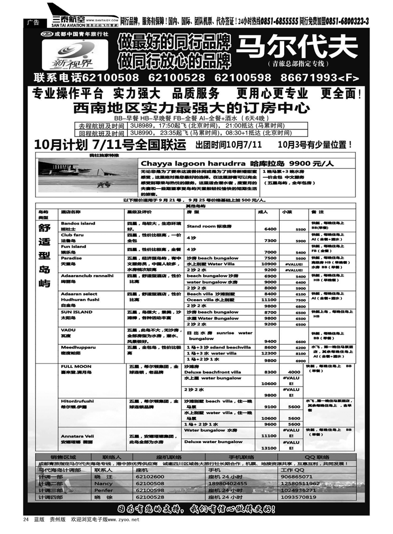 24  成都中国青年旅行社-999新视界--马尔代夫