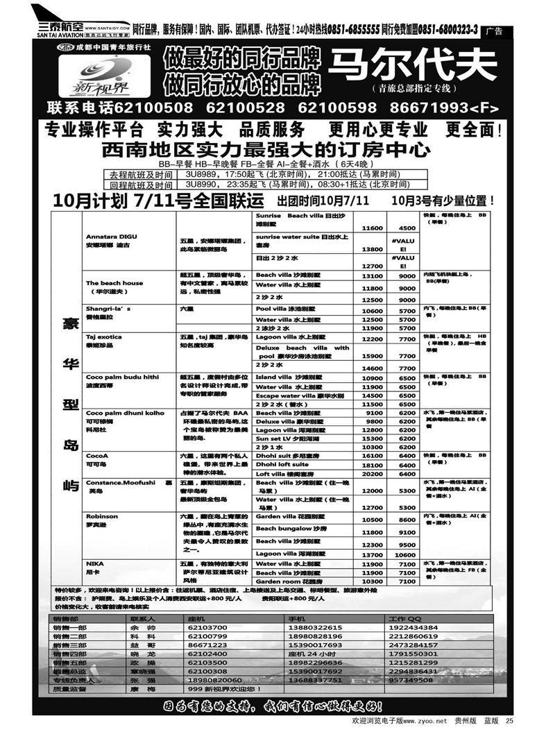 25  成都中国青年旅行社-999新视界--马尔代夫