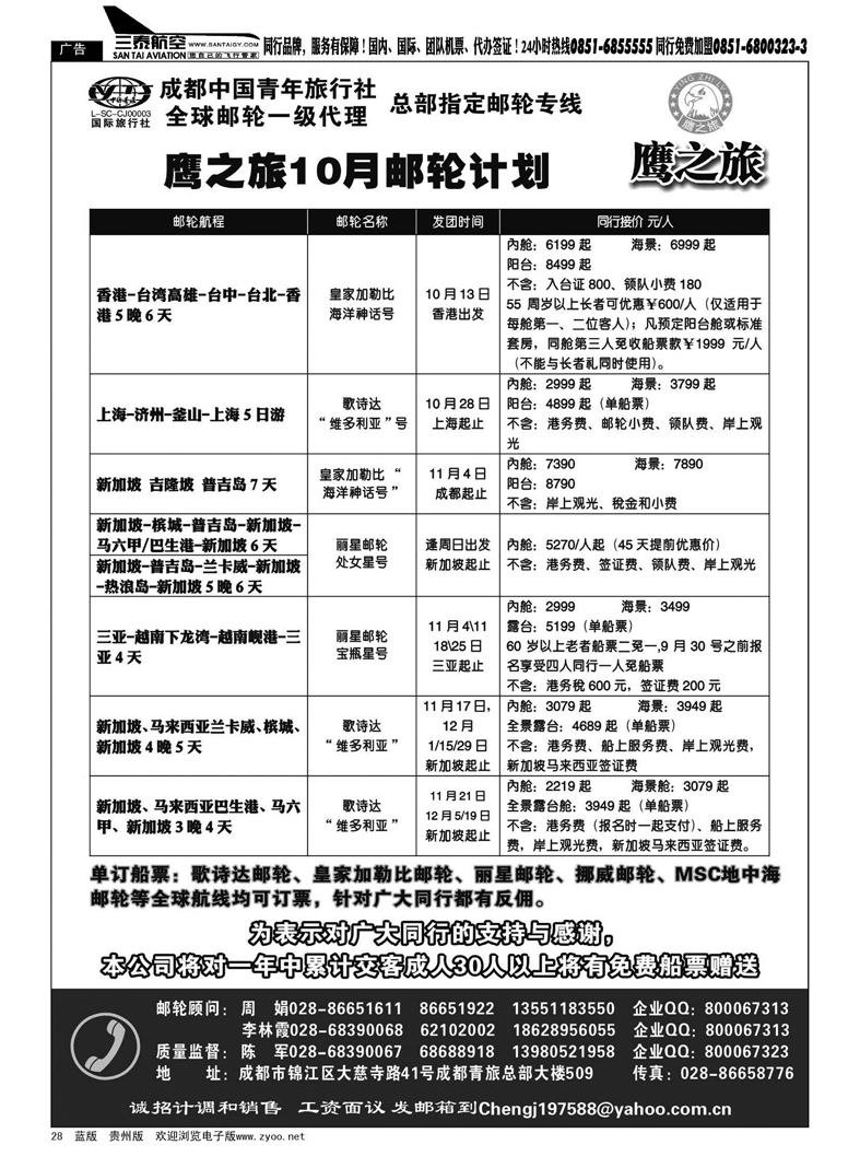 28  成都中国青年旅行社-鹰之旅-邮轮