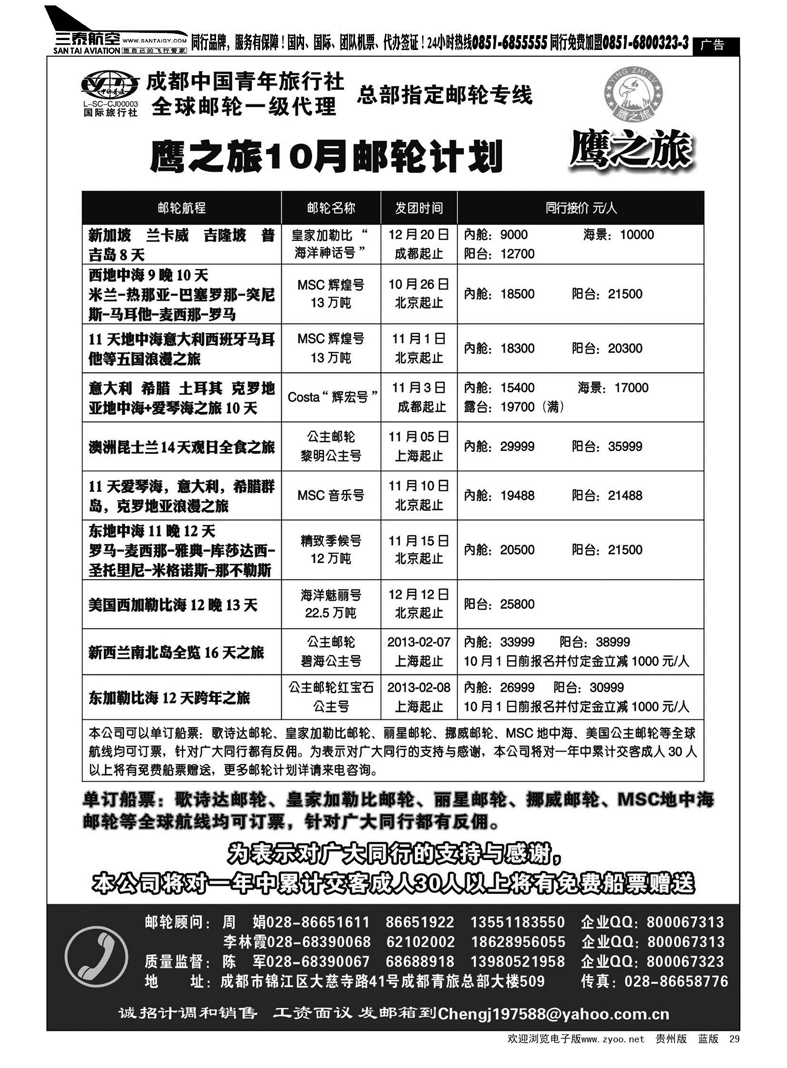 29  成都中国青年旅行社-鹰之旅-邮轮