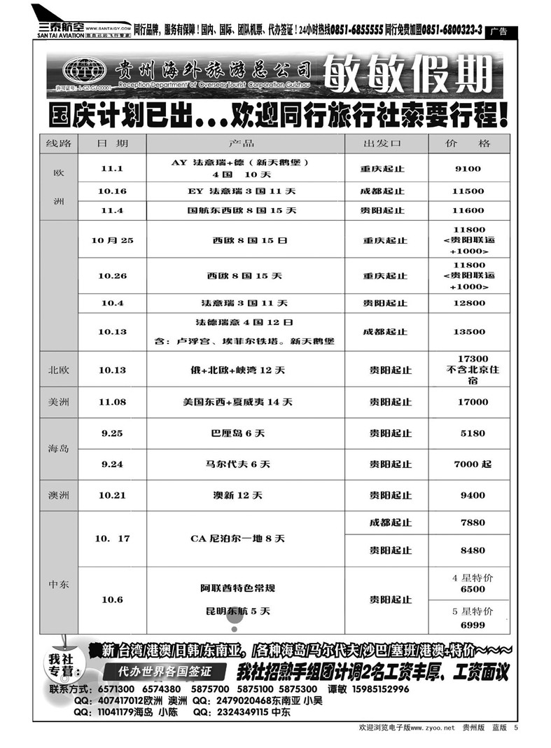 5  贵州海外旅游总公司--敏敏假期