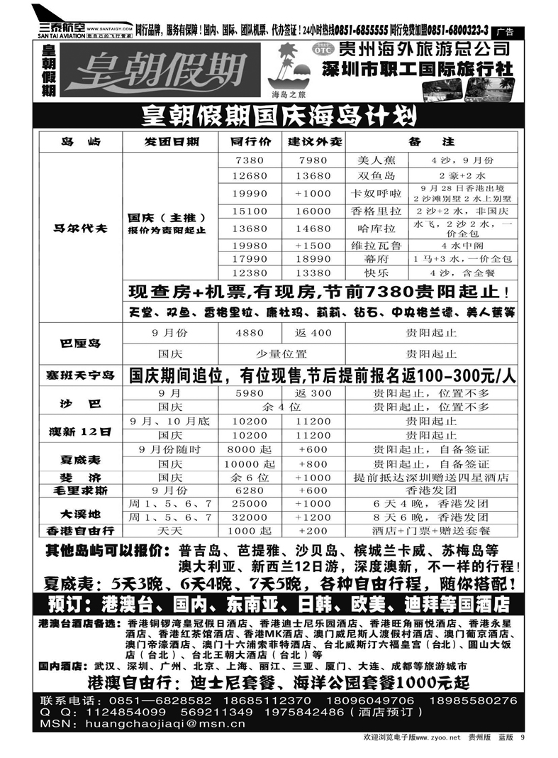 9  马尔代夫、巴厘岛出境海岛专线