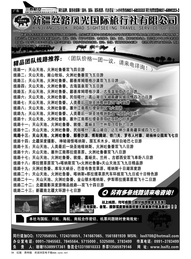 56  新疆丝路风光国际旅行社