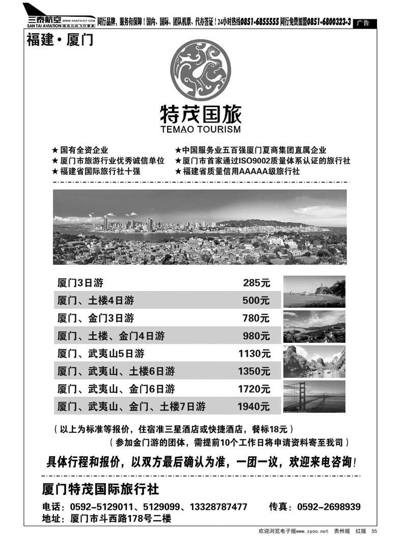 55  厦门特茂国际旅行社有限公司