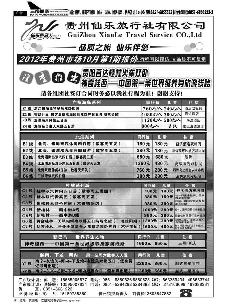18  贵州仙乐旅行社有限公司