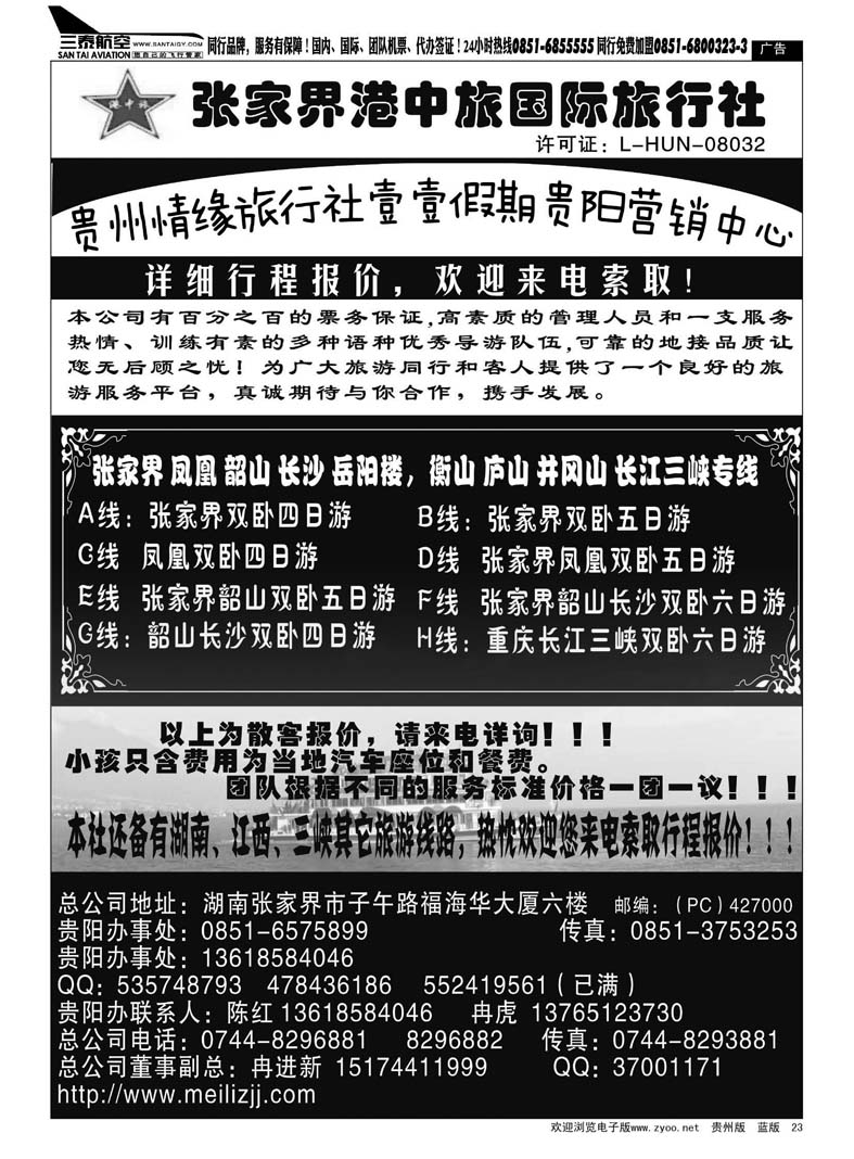 23  张家界港中旅：陈红