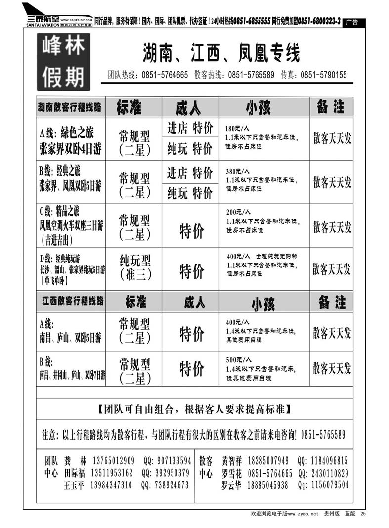 25  峰林假期—湖南、江西、三峡、凤凰专线