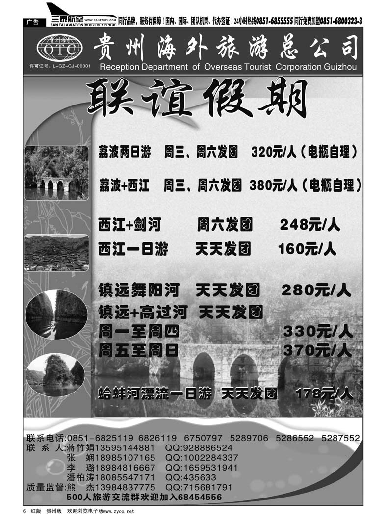 6  联谊假期·荔波、西江、镇远、哈蚌河专线