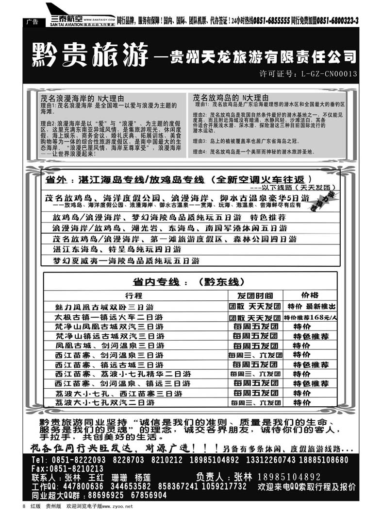 8  黔贵旅游——贵州专线