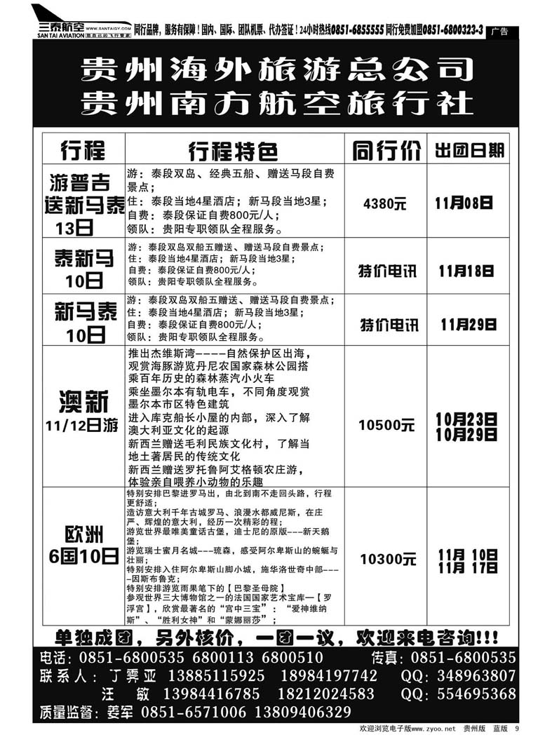 9  贵州南方航空旅行社