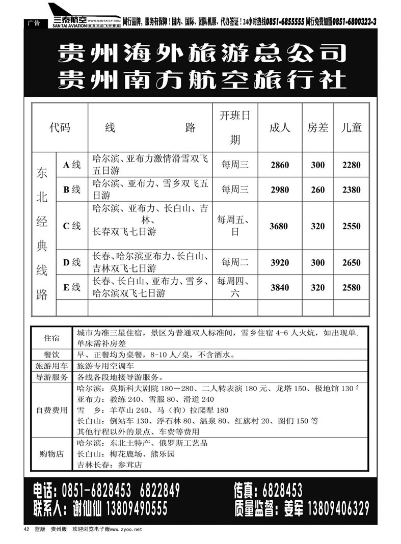 42  贵州南方航空旅行社